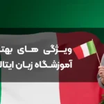 The best Italian language school in Tehran