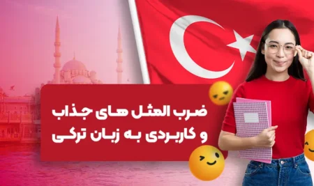 ضرب المثل به زبان ترکی استانبول