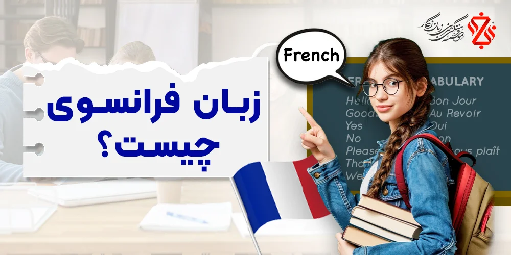 زبان فرانسه چیست؟ نگاهی به تاریخچه این زبان زیبا و سخت