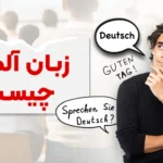 زبان آلمانی چیست؟ نگاهی به تاریخچه این زبان